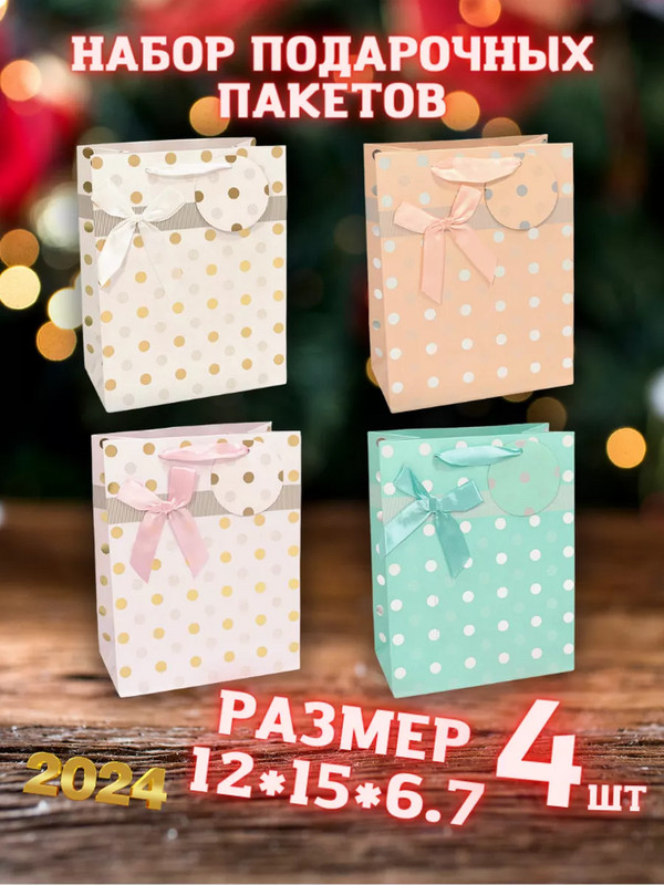 Изображение 15х12х7 (см), 4 шт. Пакеты подарочные, набор, 1143