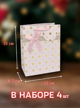 Изображение 15х12х7 (см), 4 шт. Пакеты подарочные, набор, 1143